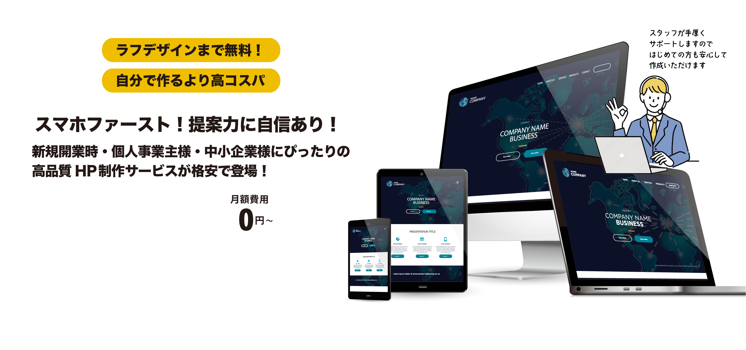 新規開業・個人事業主・中小企業にぴったりの高品質HP制作サービスが格安で登場。更新可能SNS連携スタッフのサポート付ラフデザインまで無料