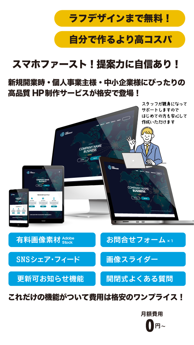 新規開業・個人事業主・中小企業にぴったりの高品質HP制作サービスが格安で登場。更新可能SNS連携スタッフのサポート付ラフデザインまで無料